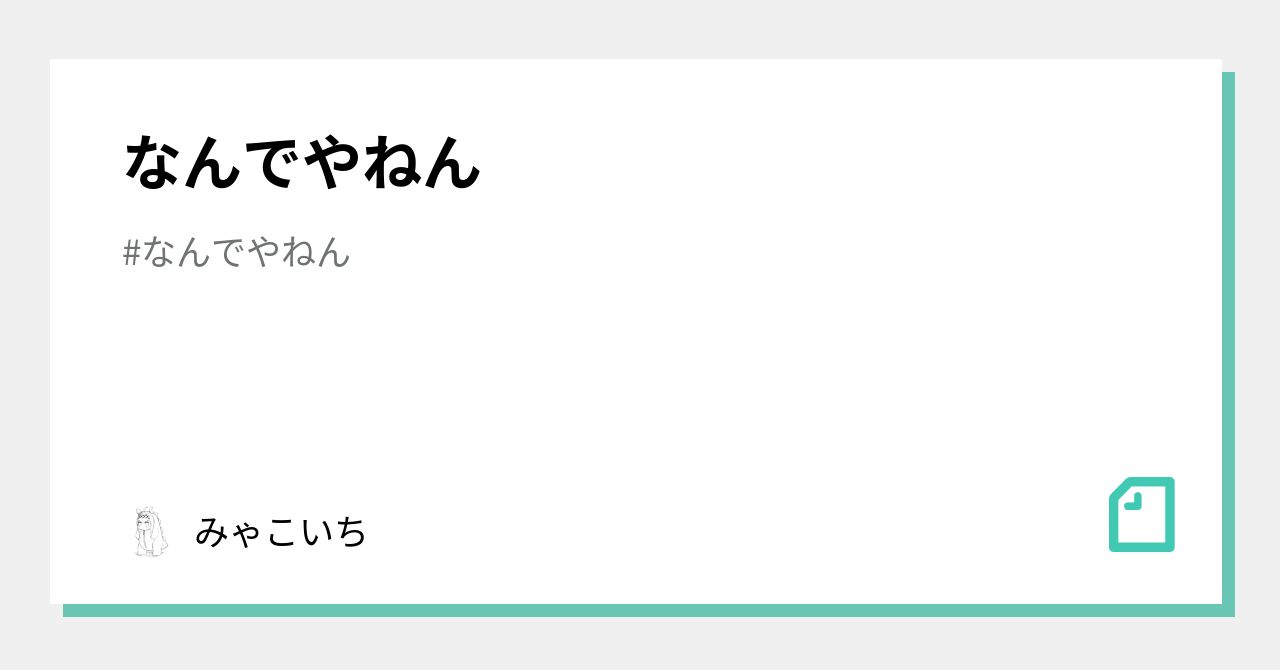 なんでやねん｜みゃこいち｜note