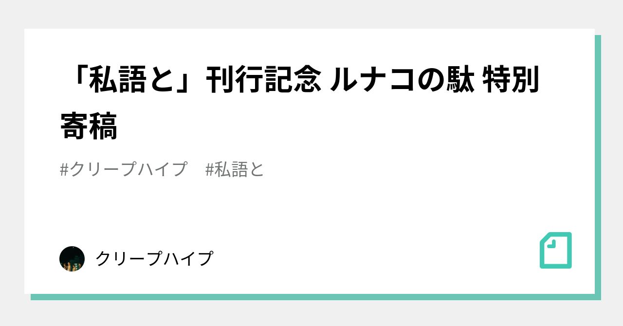クリープハイプ 歌詞集 ことばのおべんきょう 私語と 私語と」刊行記念