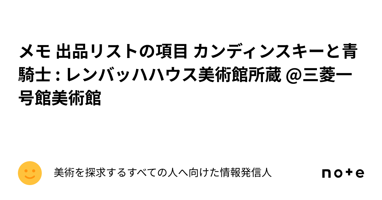 メモ 出品リストの項目 カンディンスキーと青騎士 : レンバッハハウス