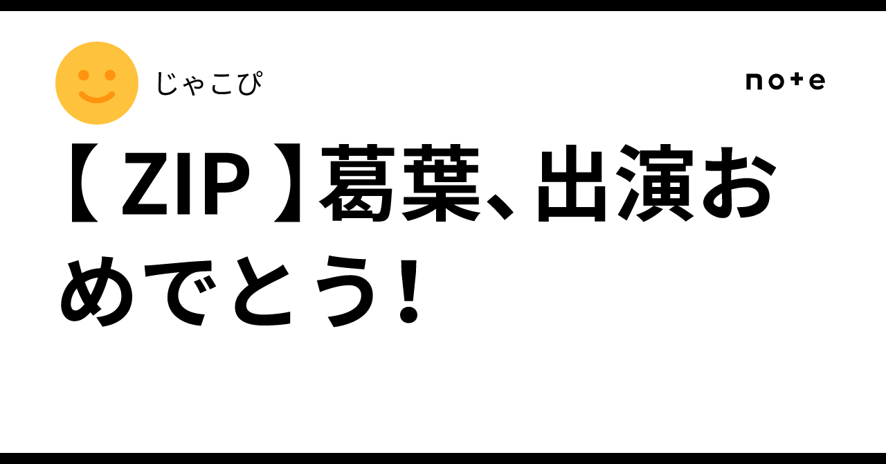 【 ZIP 】葛葉、出演おめでとう！