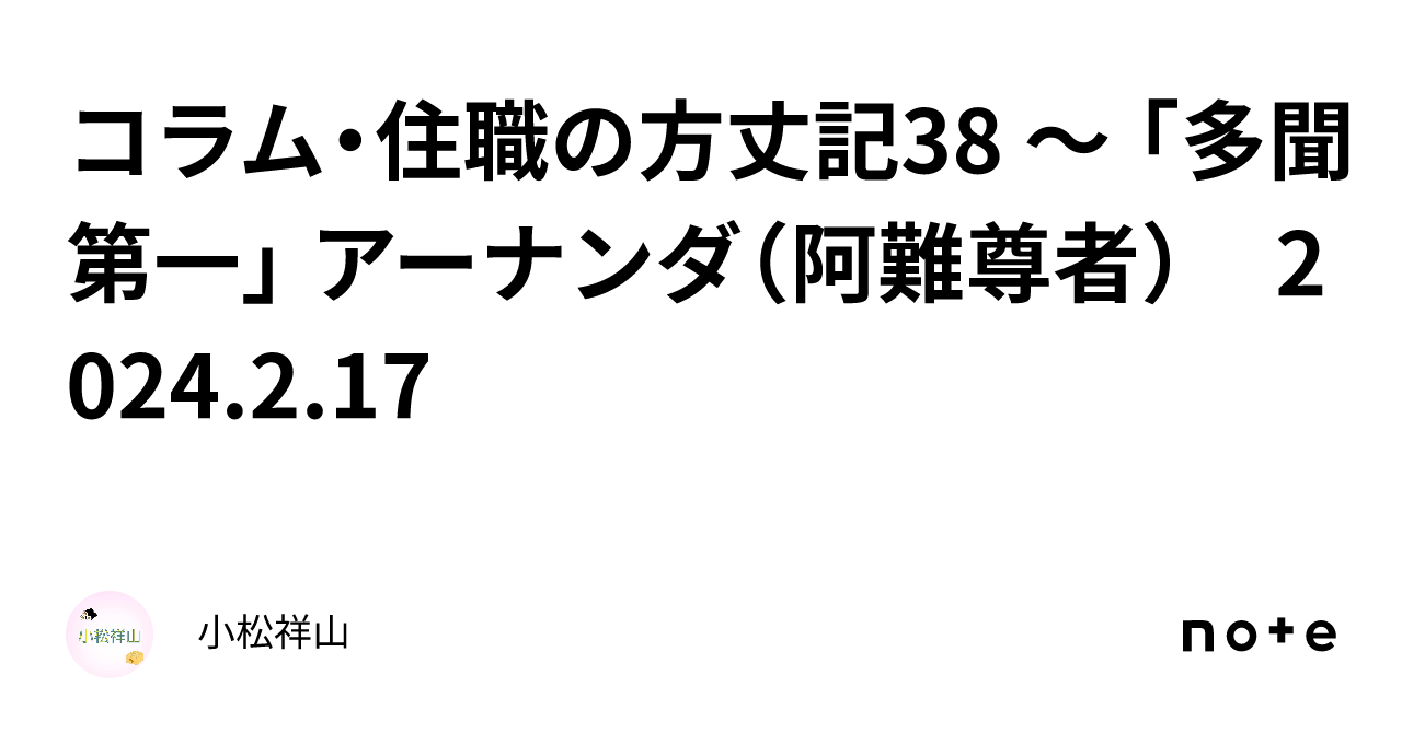 コラム・住職の方丈記38 ～ 「多聞第一」 アーナンダ（阿難尊者） 2024.2.17｜小松祥山