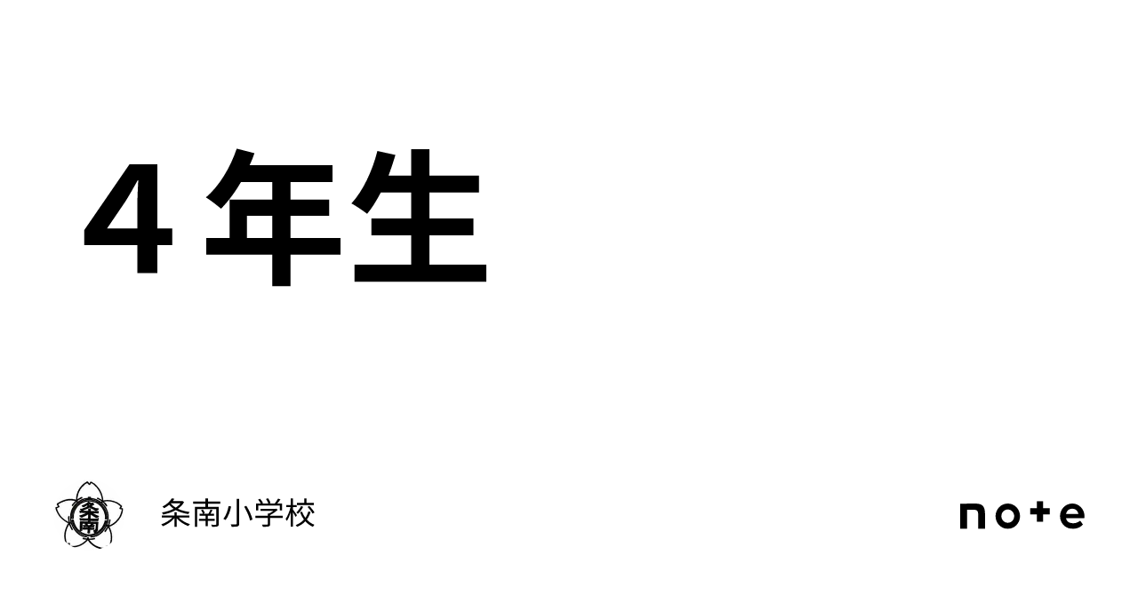 4年生|条南小学校