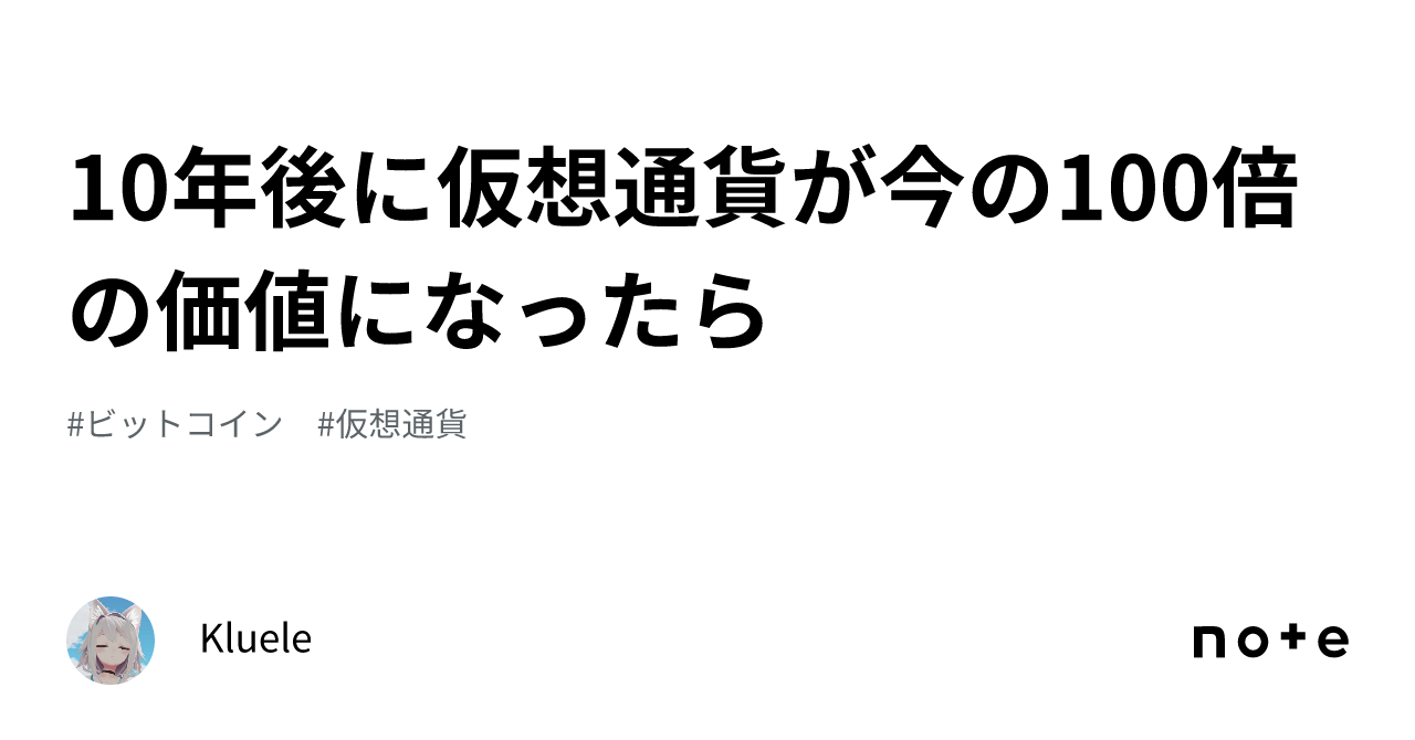 10年後に仮想通貨が今の100倍の価値になったら｜Kluele