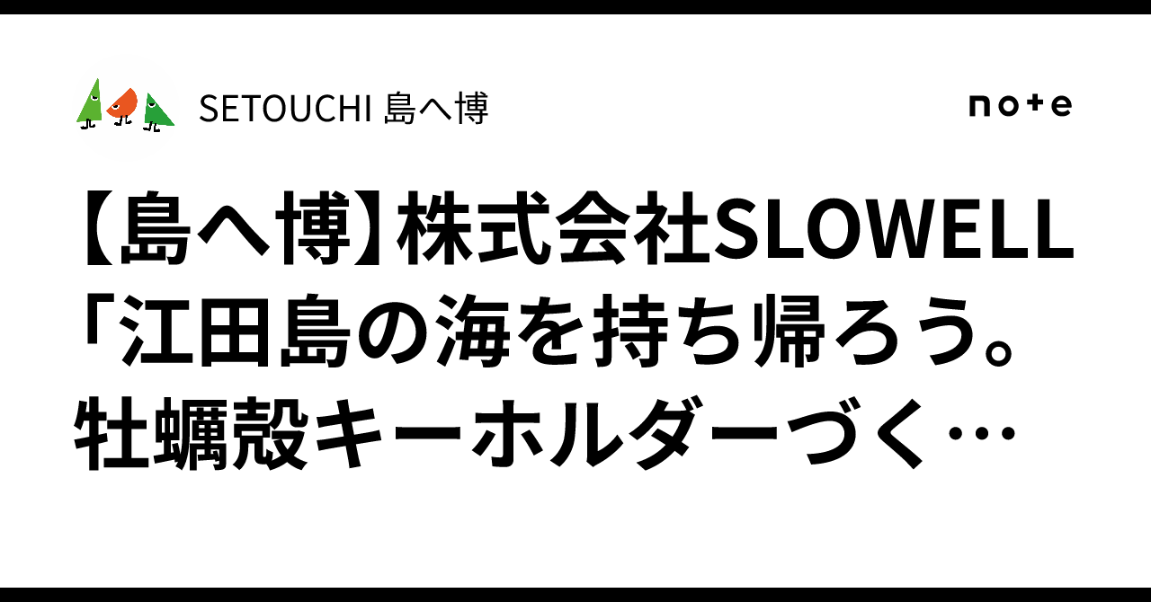 [SETOUCHI Island Expo] SLOWELL Co., Ltd. 'Bring Home the Sea of Etajima ...