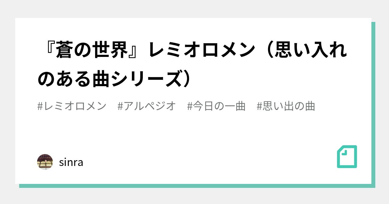 蒼の世界』レミオロメン（思い入れのある曲シリーズ）｜sinra