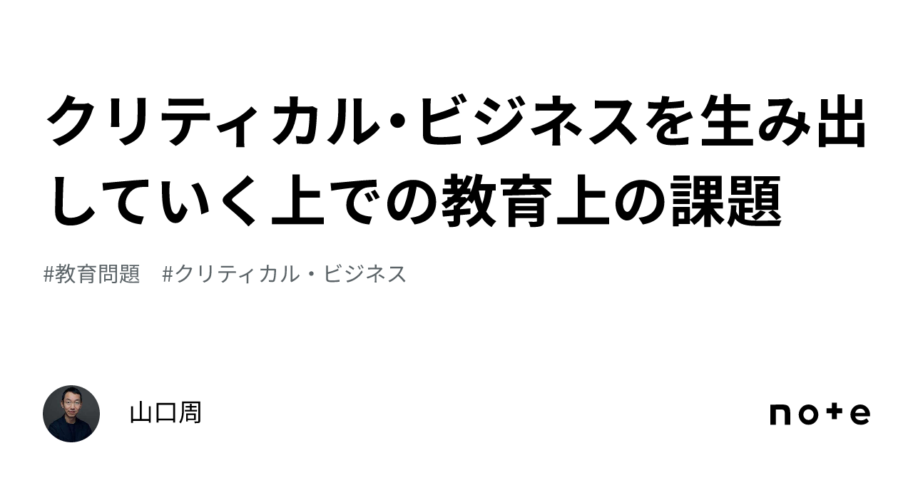 クリティカル・ビジネスを生み出していく上での教育上の課題｜山口周