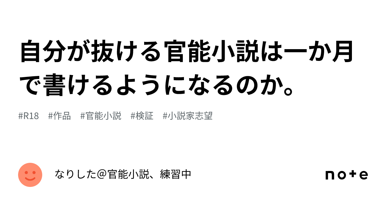 自分が抜ける官能小説は一か月で書けるようになるのか。｜なりした＠官能小説、練習中