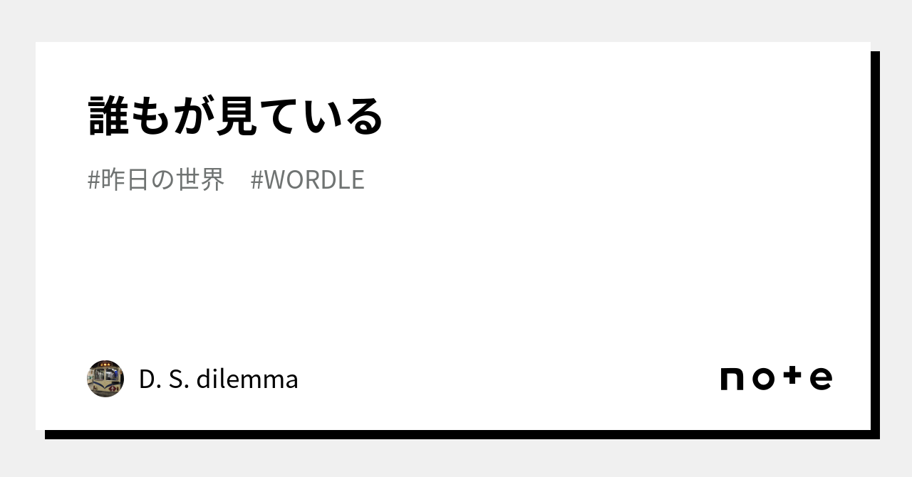 誰もが見ている｜d S Dilemma