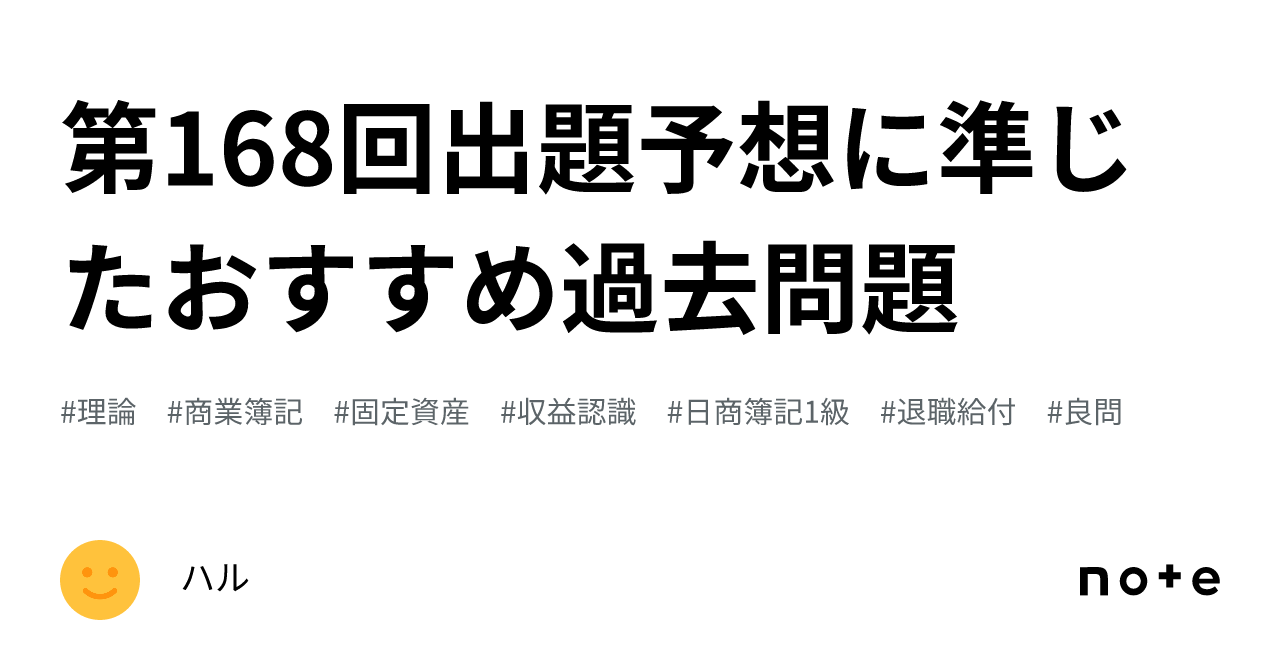 第168回出題予想に準じたおすすめ過去問題｜ハル