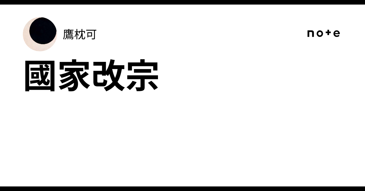 國家改宗|鷹枕可