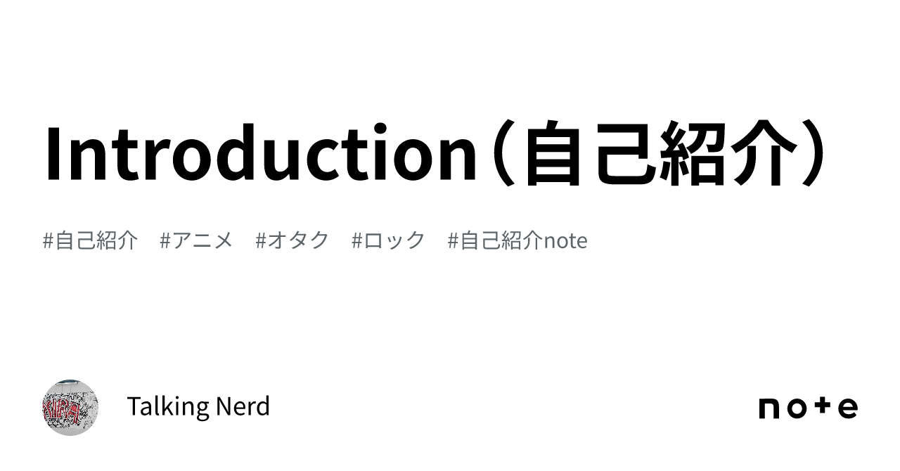 Introduction（自己紹介）｜Talking Nerd