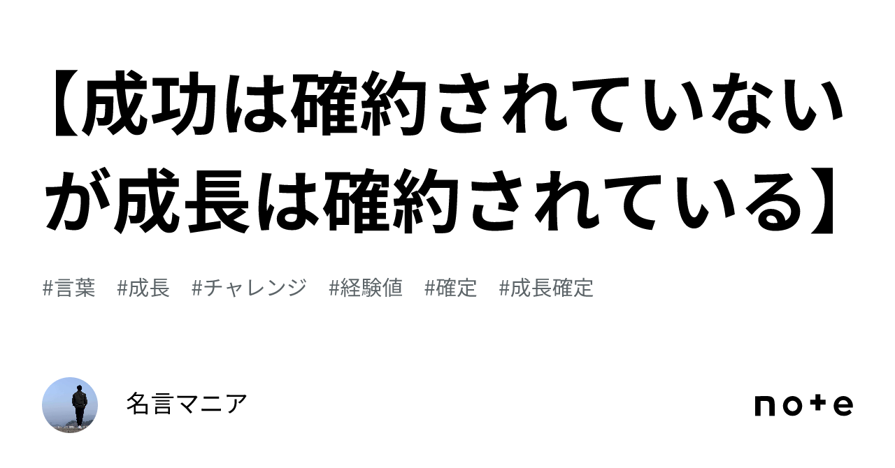 【成功は確約されていないが成長は確約されている】|名言マニア