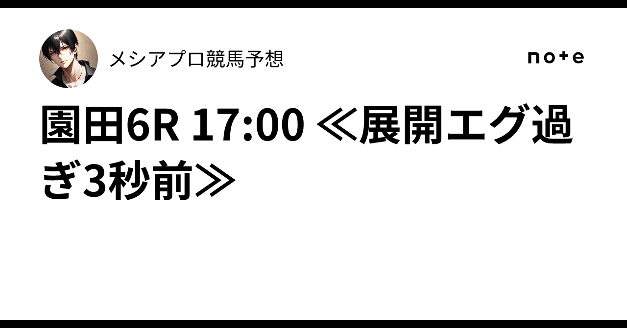 園田6R 17:00 ≪展開エグ過ぎ3秒前≫🔥メシア👑プロ競馬予想👑🔥