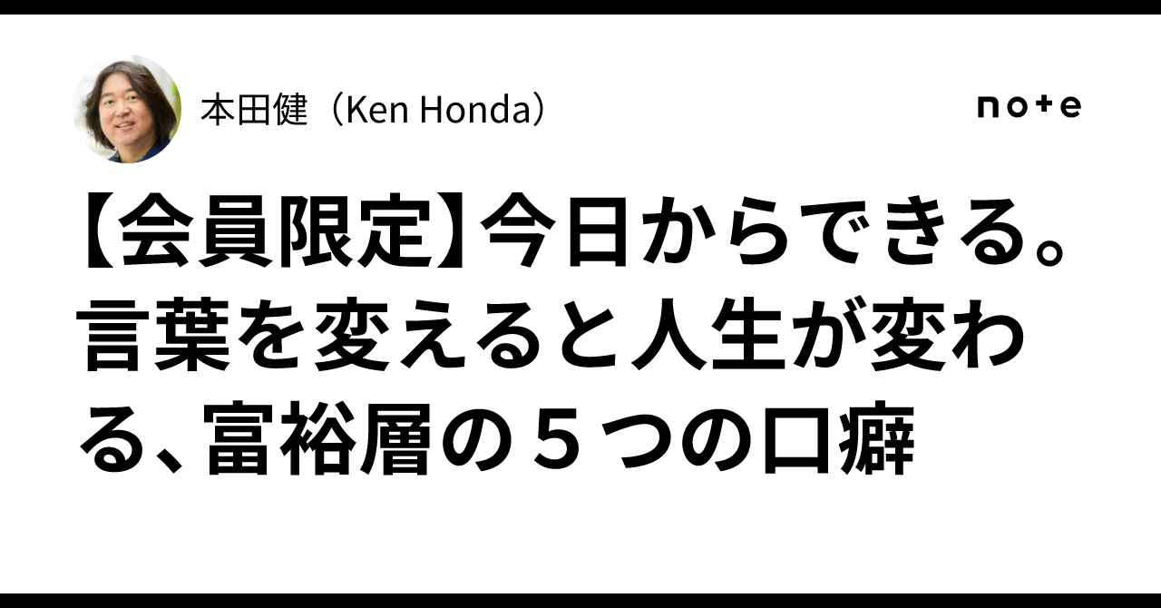 会員限定】今日からできる。言葉を変えると人生が変わる、富裕層の5
