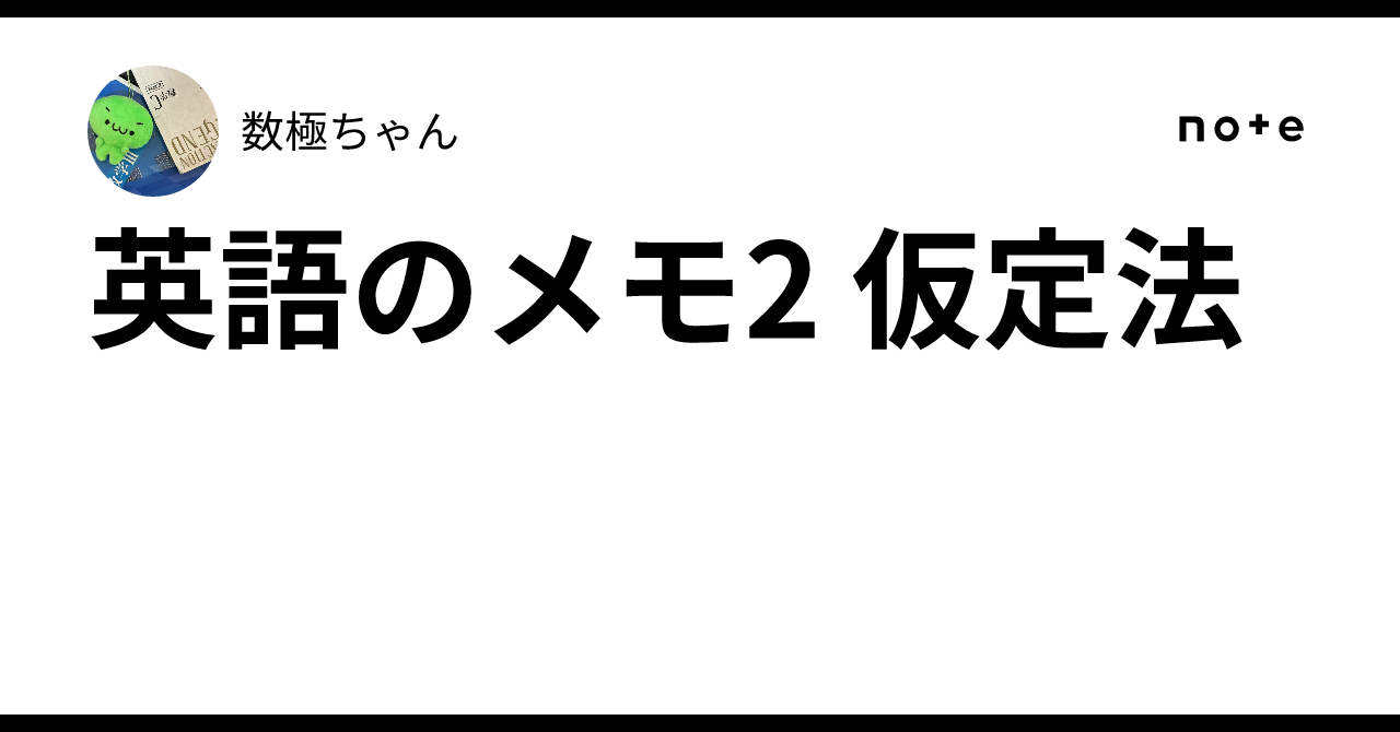 English Notes 2: Subjunctive Mood｜数極ちゃん