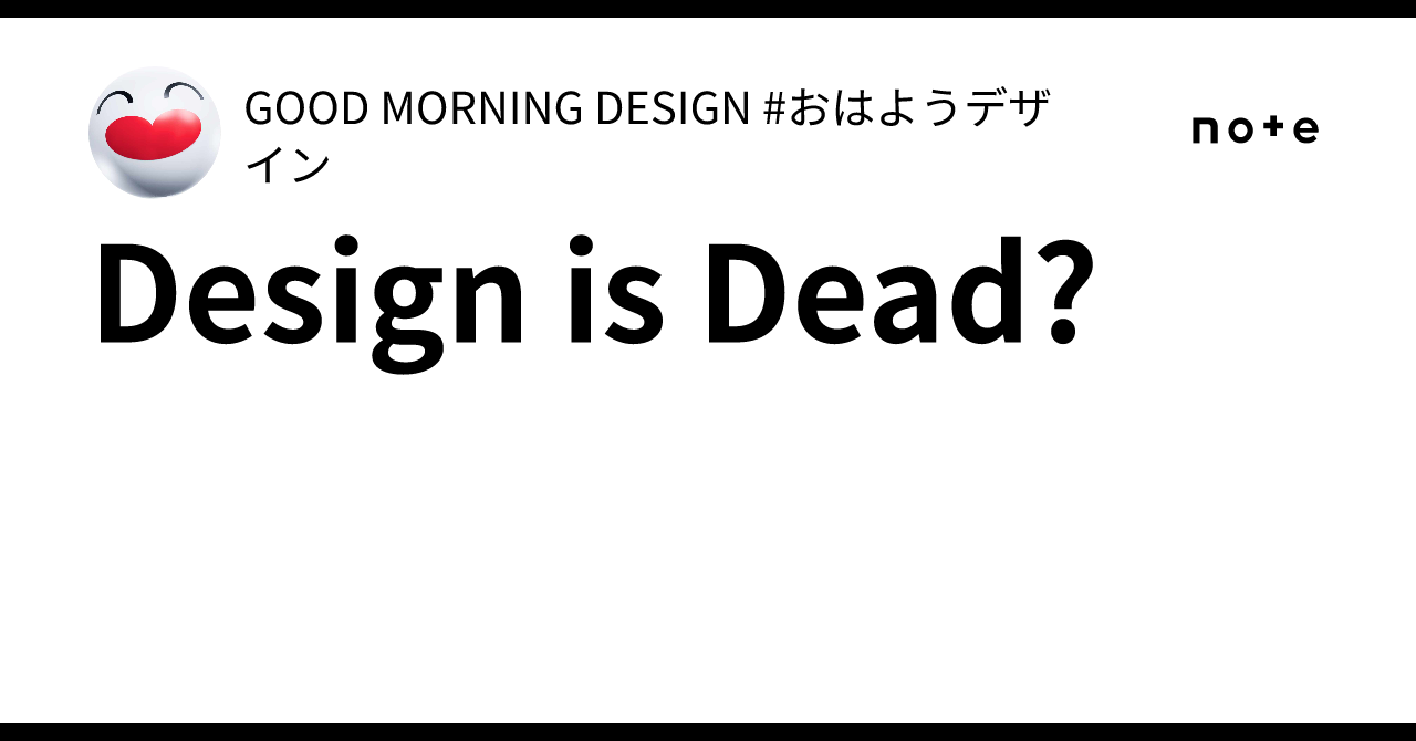 Design is Dead?｜GOOD MORNING DESIGN #おはようデザイン