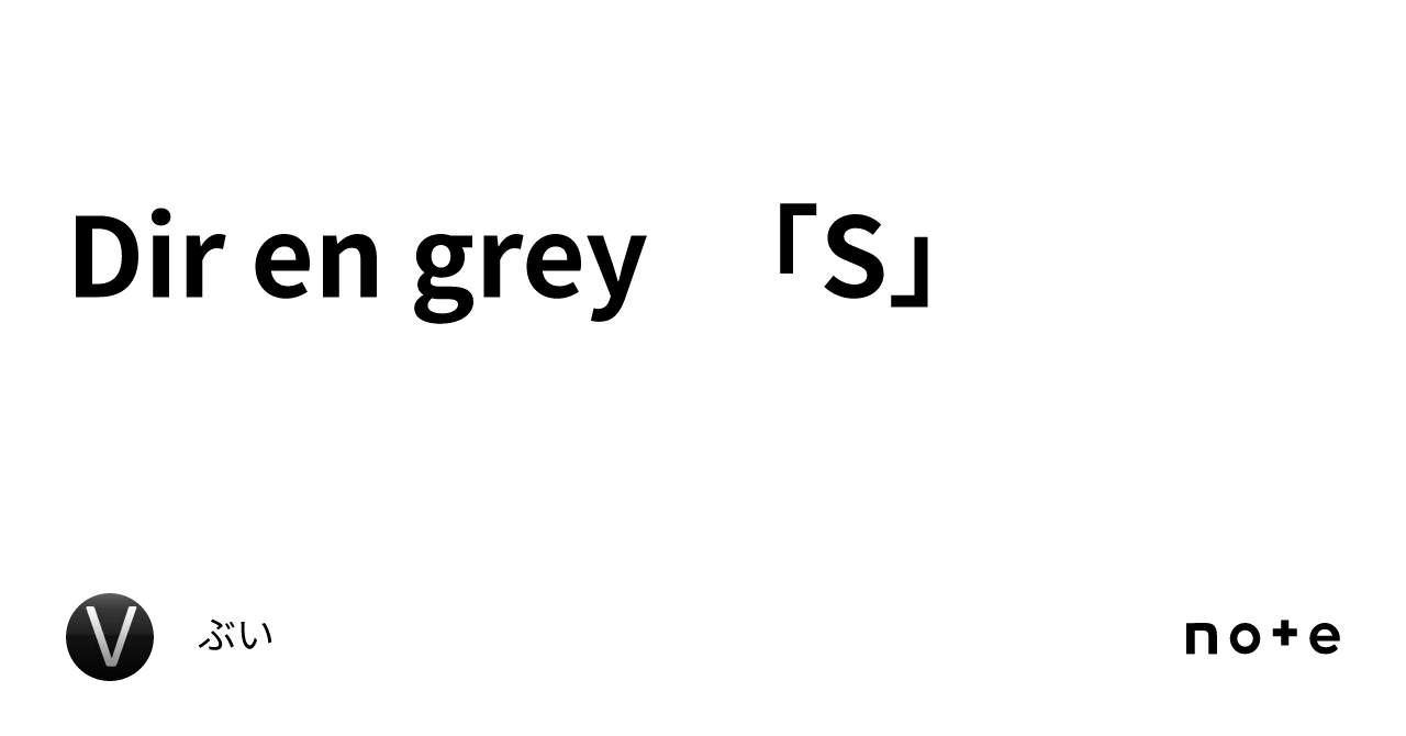 Dir en grey 「S」｜ぶい