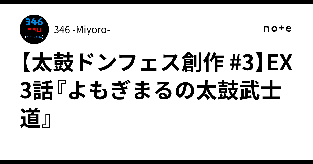 太鼓ドンフェス創作 #3】EX3話『よもぎまるの太鼓武士道』｜346 -Miyoro-