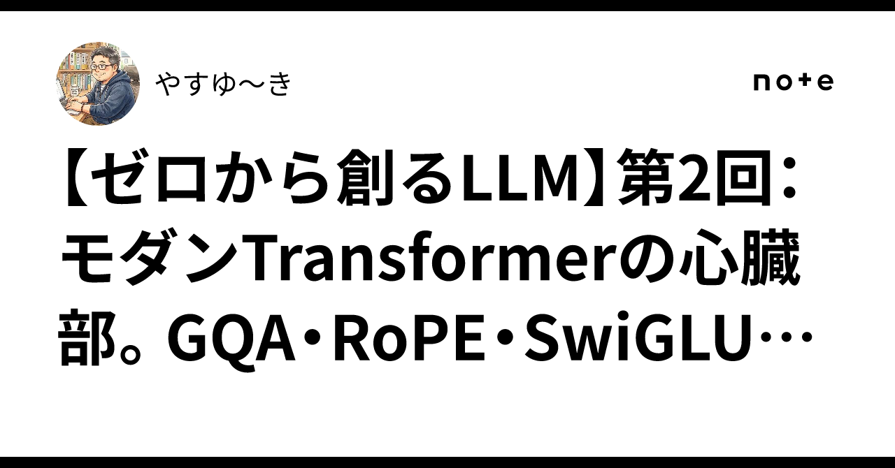 [Building LLMs from Scratch] Part 2: The Heart of Modern Transformers ...