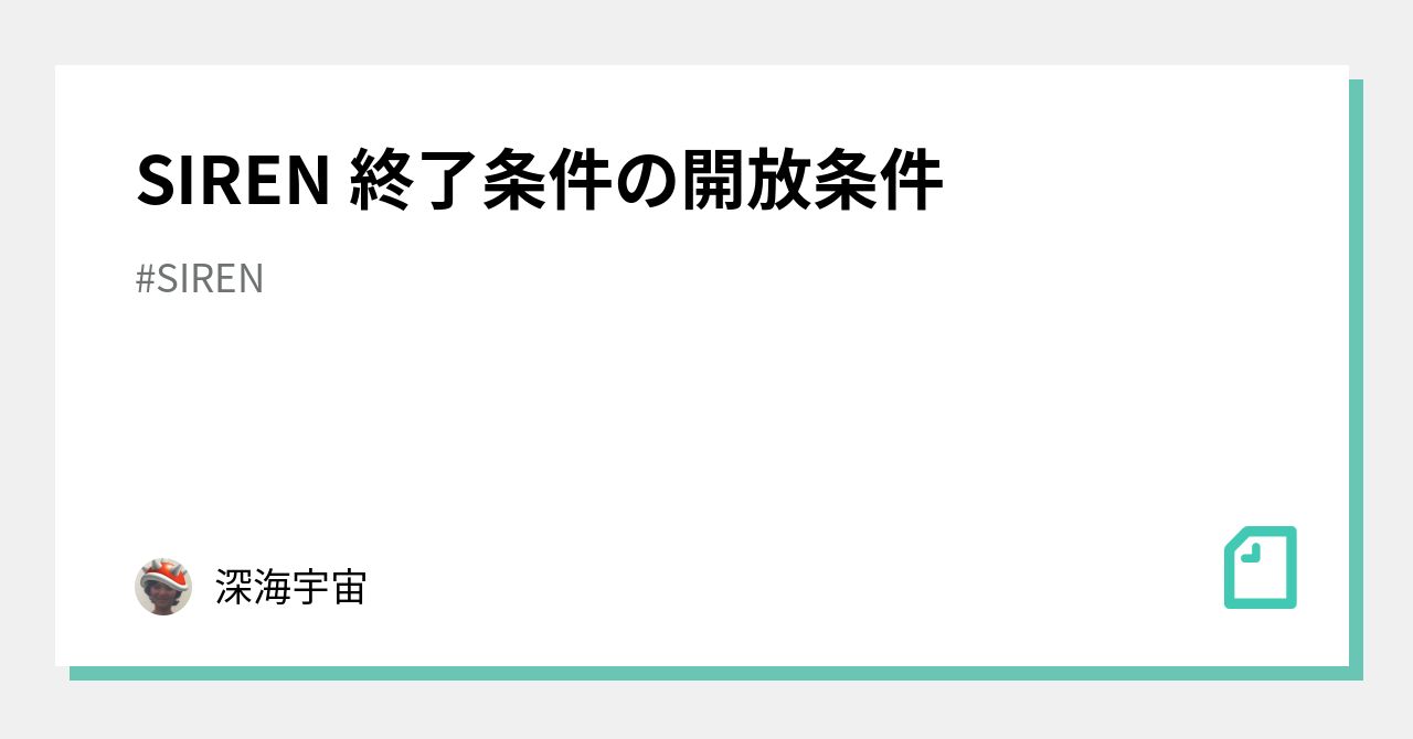 SIREN 終了条件の開放条件｜深海宇宙