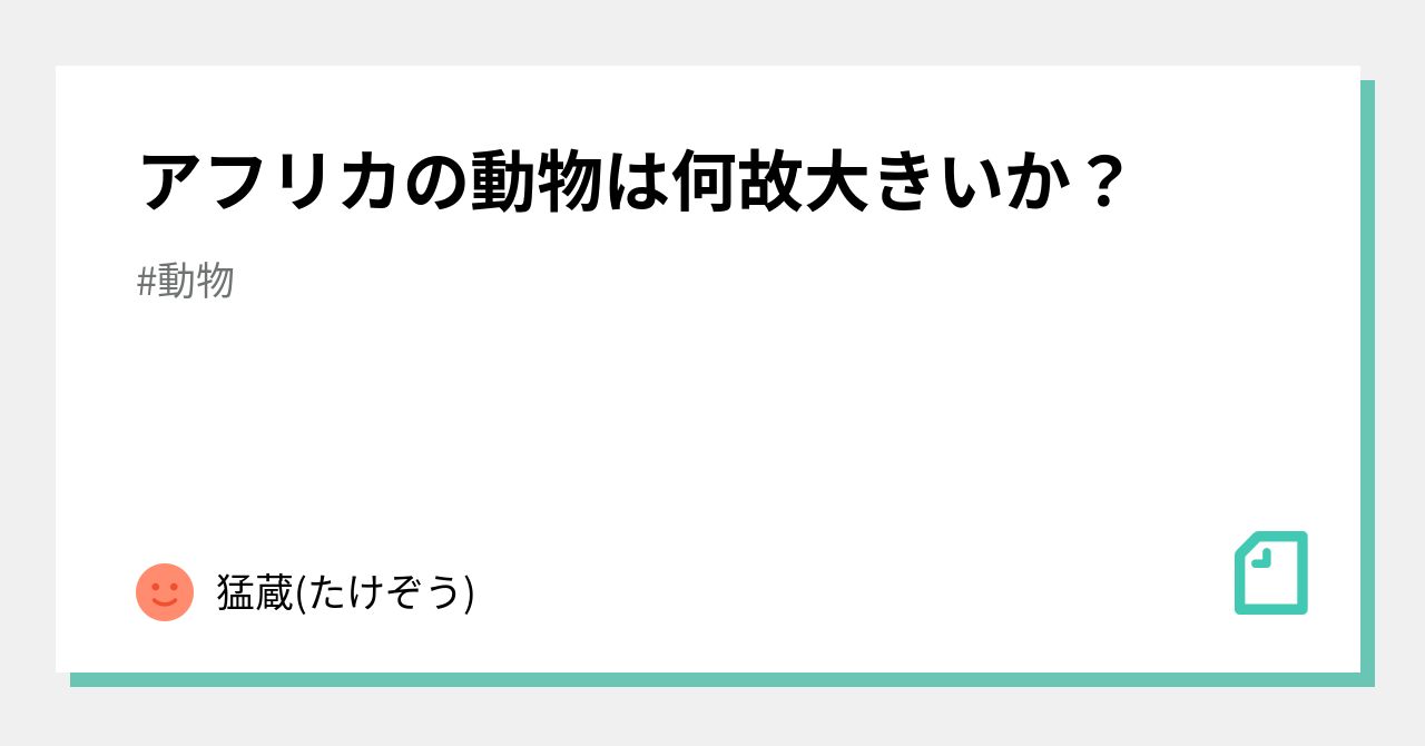 アフリカの動物は何故大きいか 猛蔵 たけぞう Note