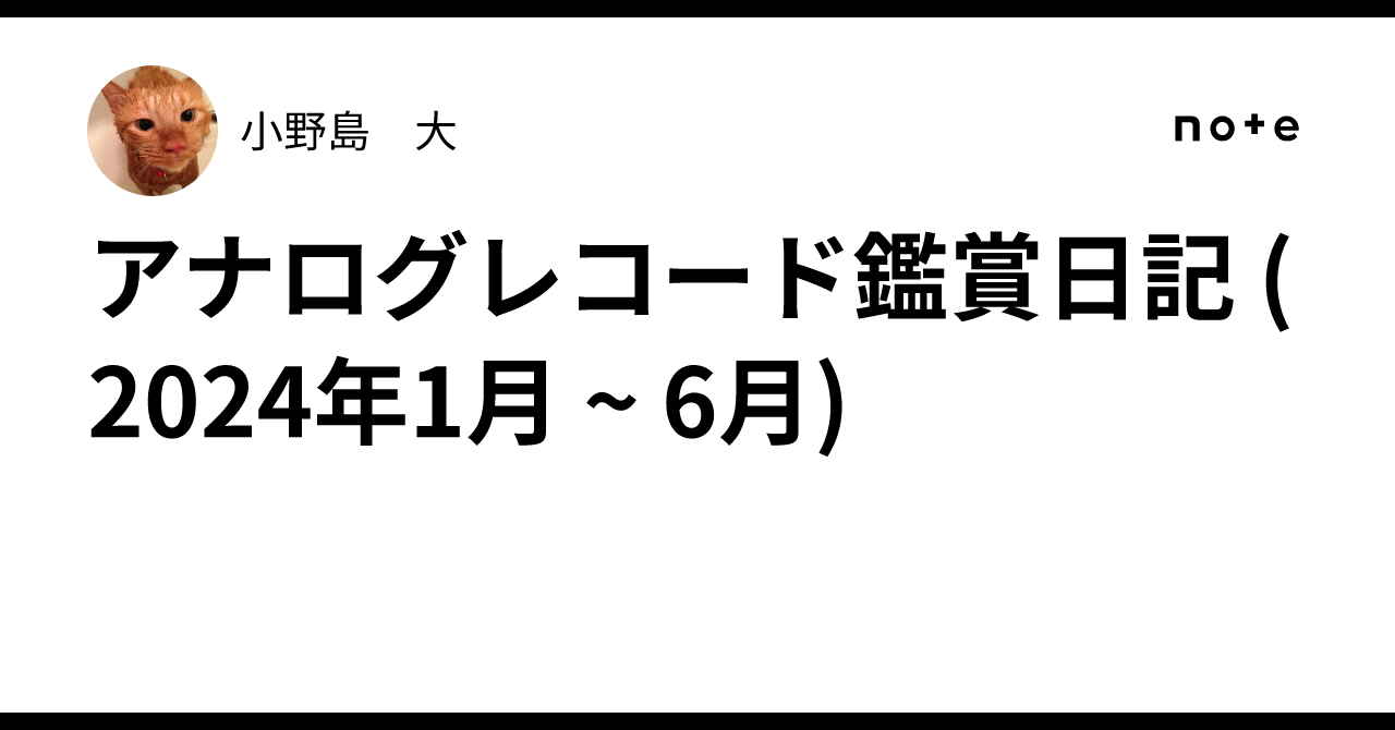 アナログレコード鑑賞日記 (2024年1月 ~ 6月)｜小野島 大