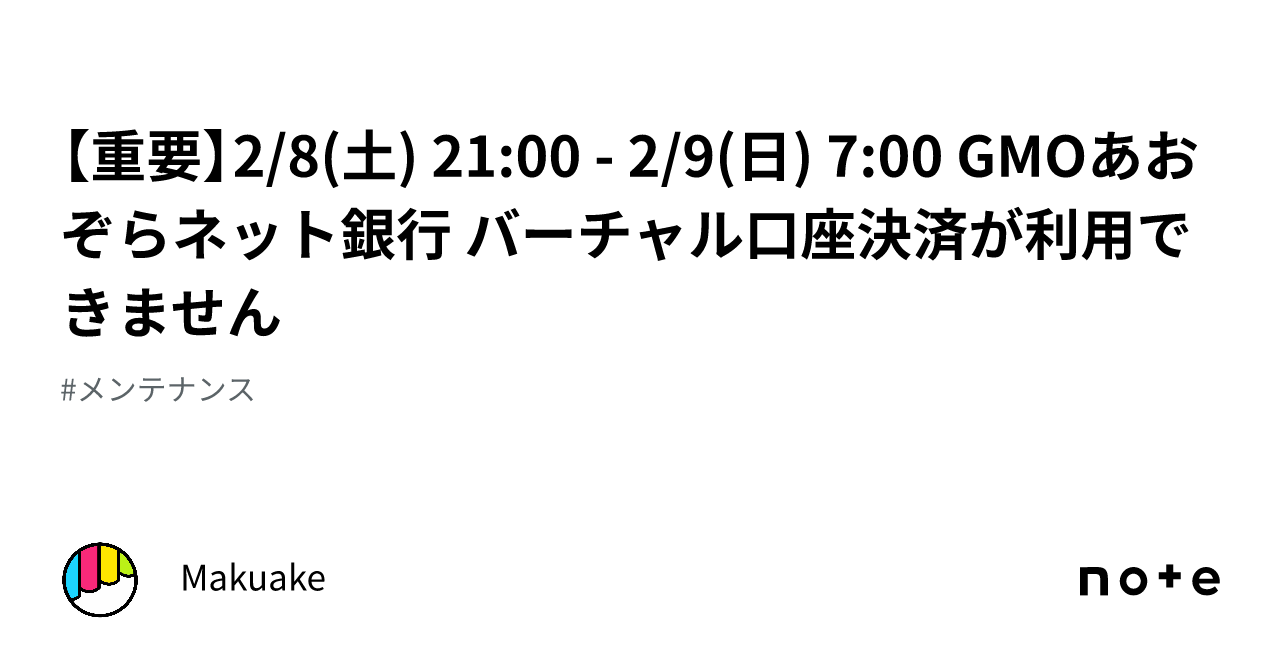 重要】2/8(土) 21:00 - 2/9(日) 7:00 GMOあおぞらネット銀行 バーチャル口座決済が利用できません｜Makuake