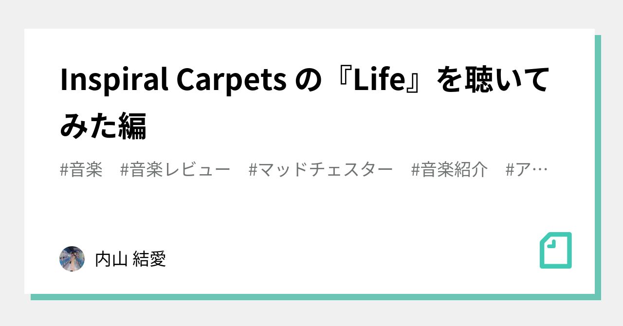 Inspiral Carpets の『Life』を聴いてみた編｜内山 結愛