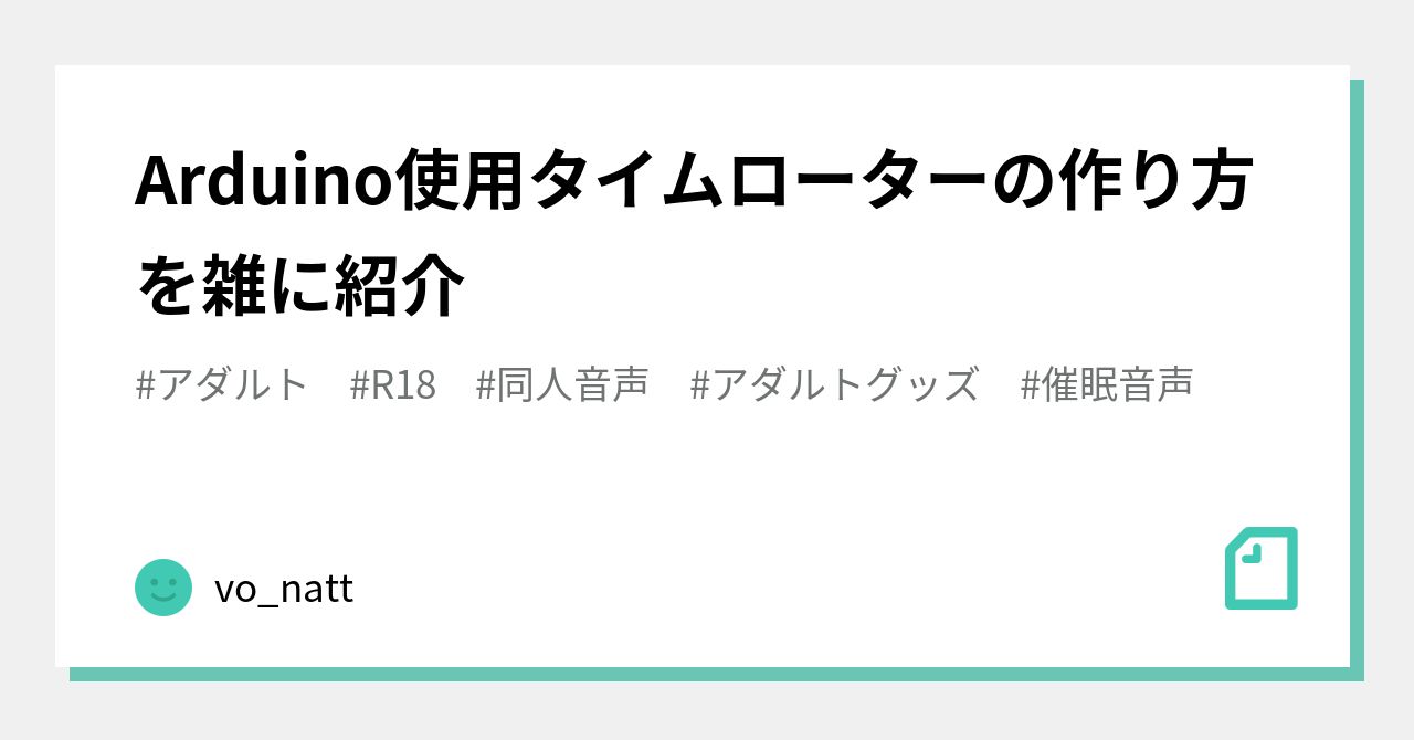 Arduino使用タイムローターの作り方を雑に紹介｜vo_natt