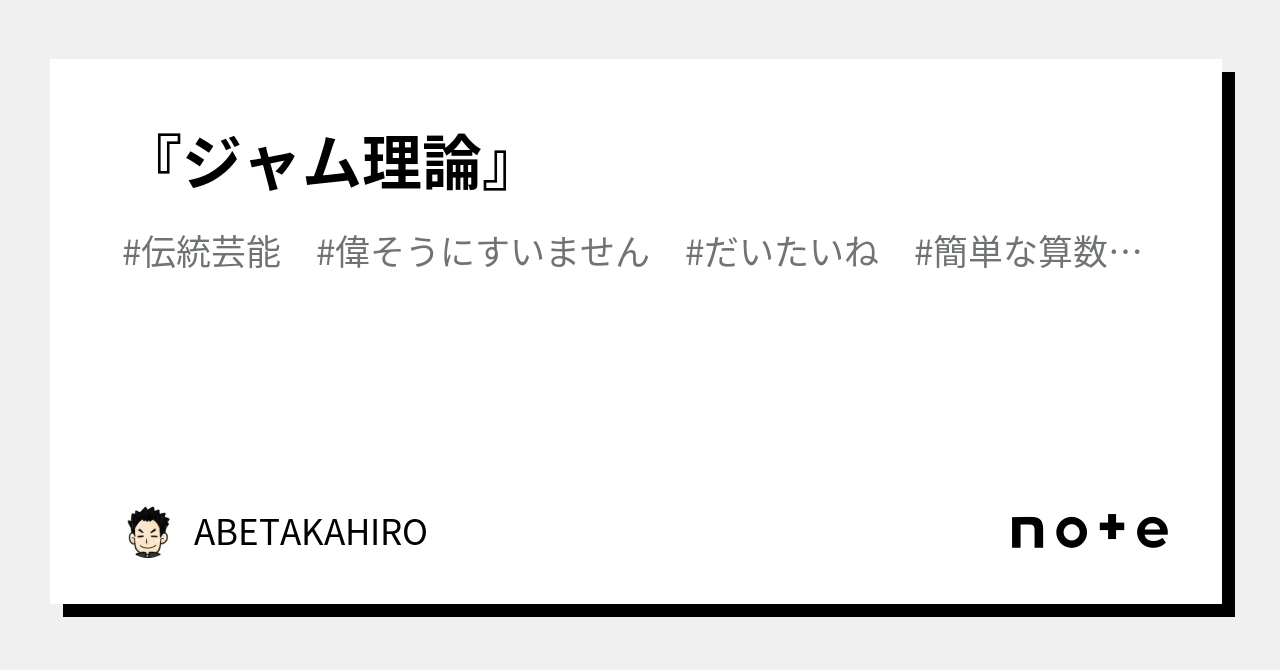 『ジャム理論』|ABETAKAHIRO|note 『ジャム理論』|ABETAKAHIRO|note