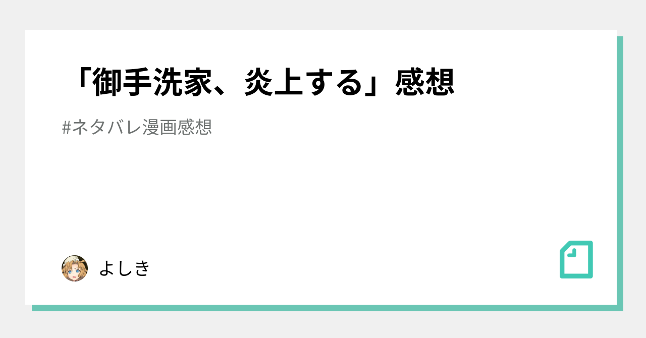 御手洗家 炎上する 感想 よしき Note