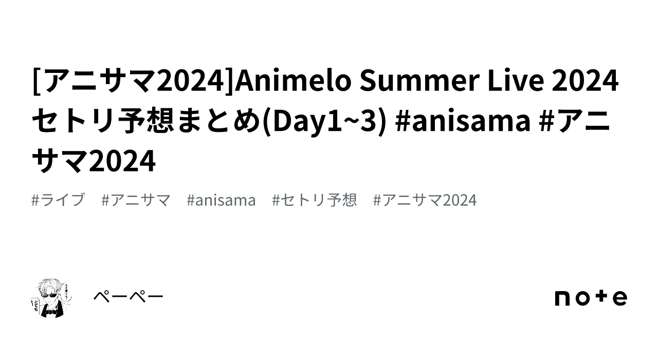 アニサマ2024]Animelo Summer Live 2024 セトリ予想まとめ(Day1~3) anisama アニサマ2024｜ペーペー
