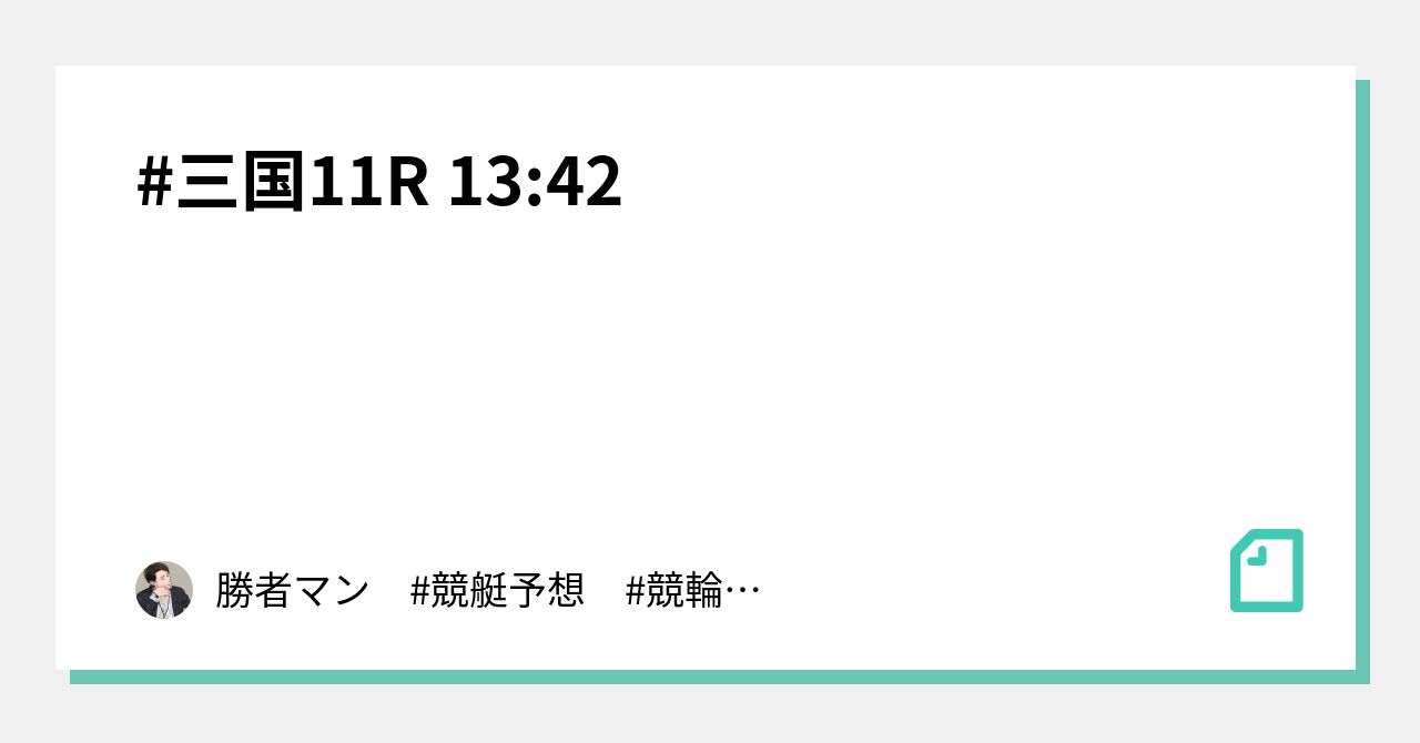 三国11r 13 42｜勝者マン 競艇予想 競輪予想 競馬予想