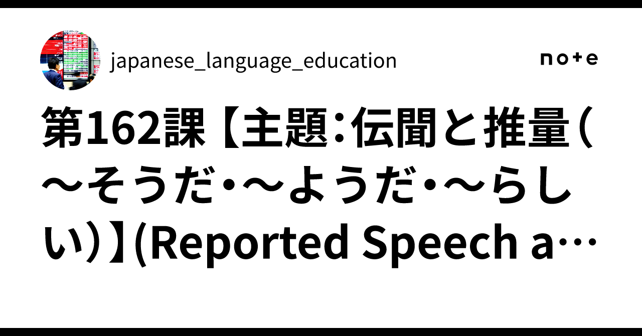 第162課 🌸🈶【主題:伝聞と推量(〜そうだ・〜ようだ・〜らしい)】(Reported Speech and Hearsay ...