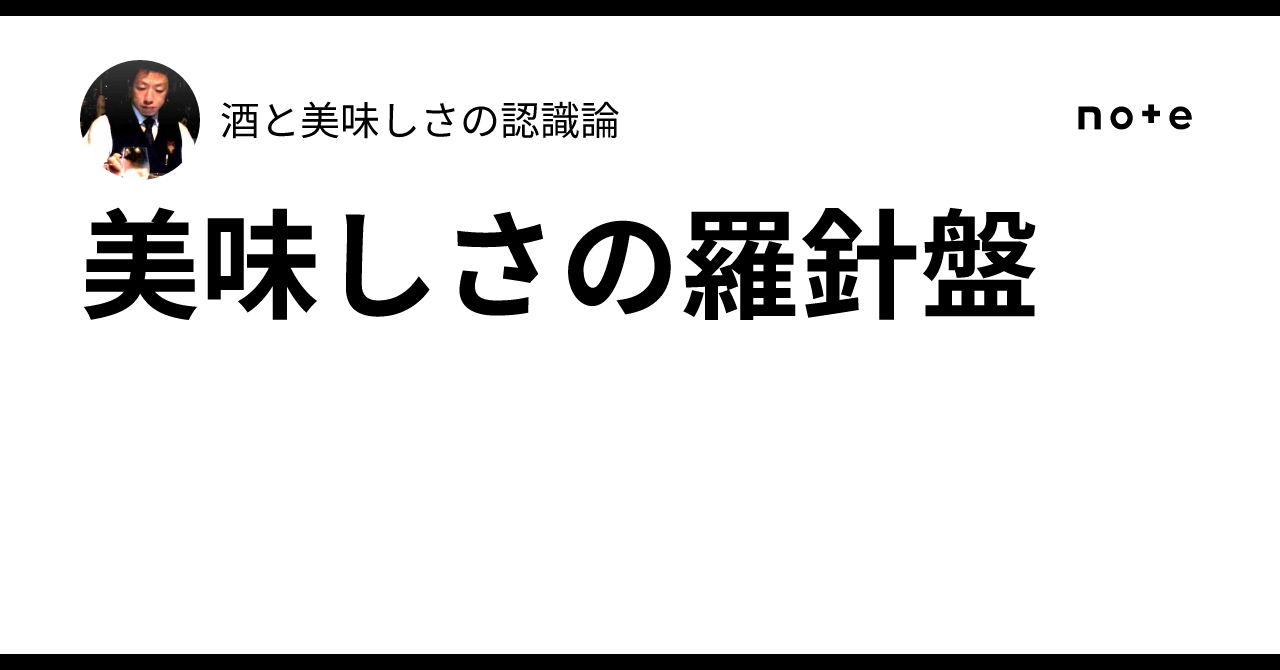 Compass of Deliciousness｜酒と美味しさの認識論