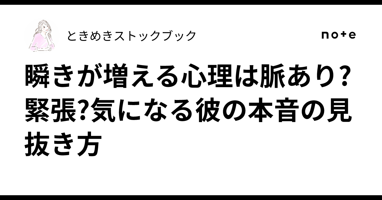 瞬き が 多い 心理