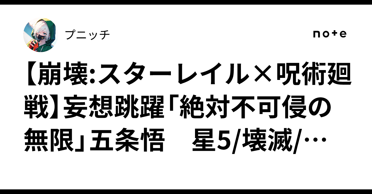 【崩壊:スターレイル×呪術廻戦】妄想跳躍「絶対不可侵の無限」五条悟　星5/壊滅/量子