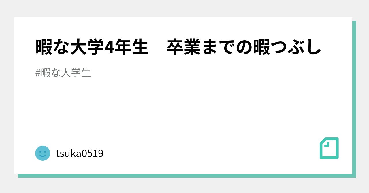 暇な大学4年生 卒業までの暇つぶし いおり Note