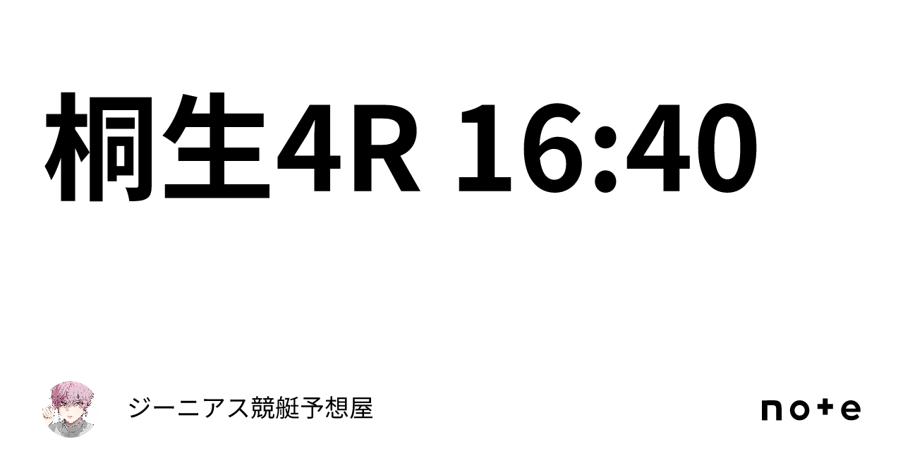 桐生4r 16 40｜👑ジーニアス👑🔥競艇予想屋🔥