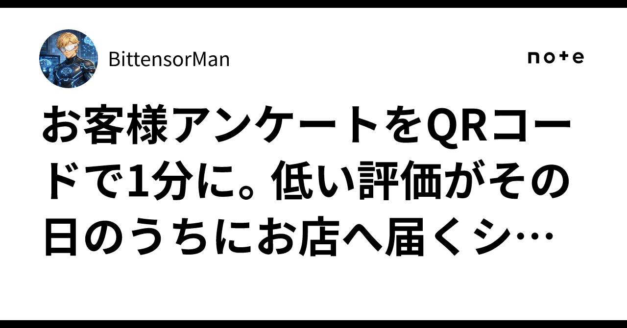 お客様アンケートをQRコードで1分に。低い評価がその日のうちにお店へ届くシステムを作りました|BittensorMan