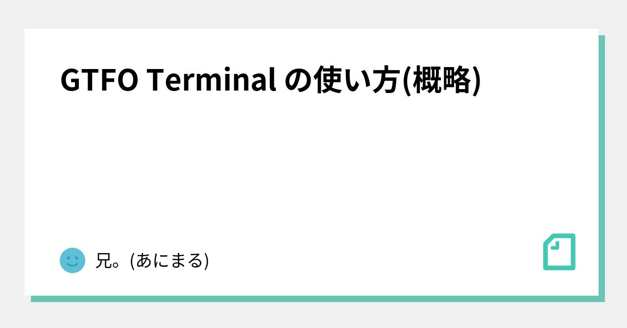 GTFO Terminal の使い方(概略)｜兄。(あにまる)