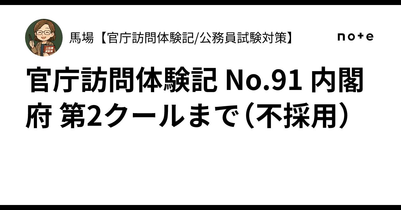 官庁訪問体験記 No.91 内閣府 第2クールまで(不採用)|馬場【官庁訪問体験記/公務員試験対策】