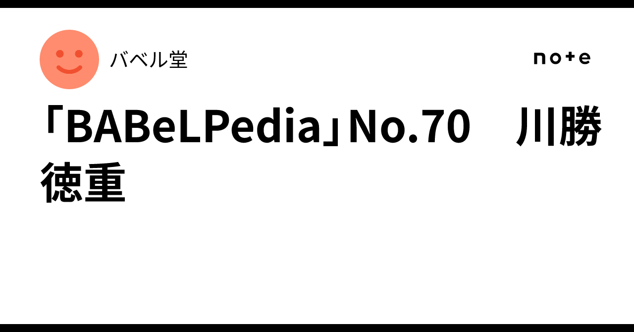 BABeLPedia」No.70 川勝徳重｜バベル堂