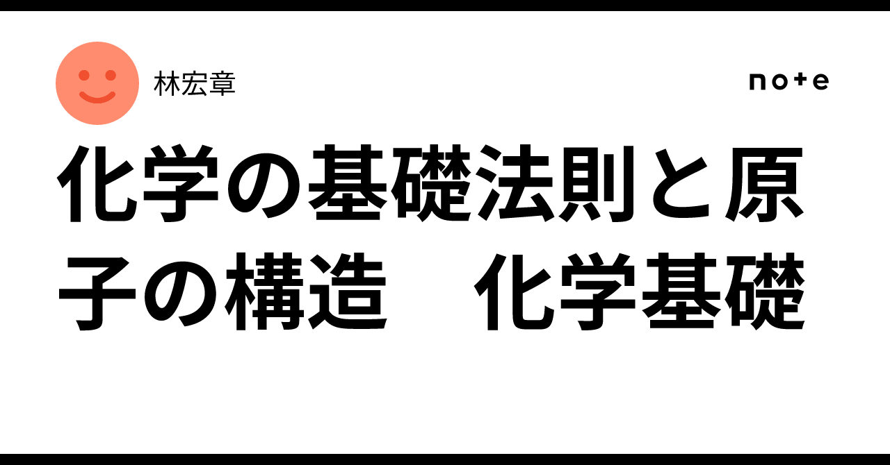 化学の基礎法則と原子の構造 化学基礎|林宏章