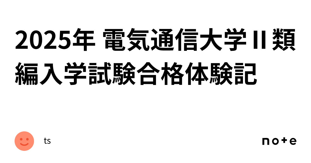 2025年 電気通信大学Ⅱ類編入学試験合格体験記｜study_univ