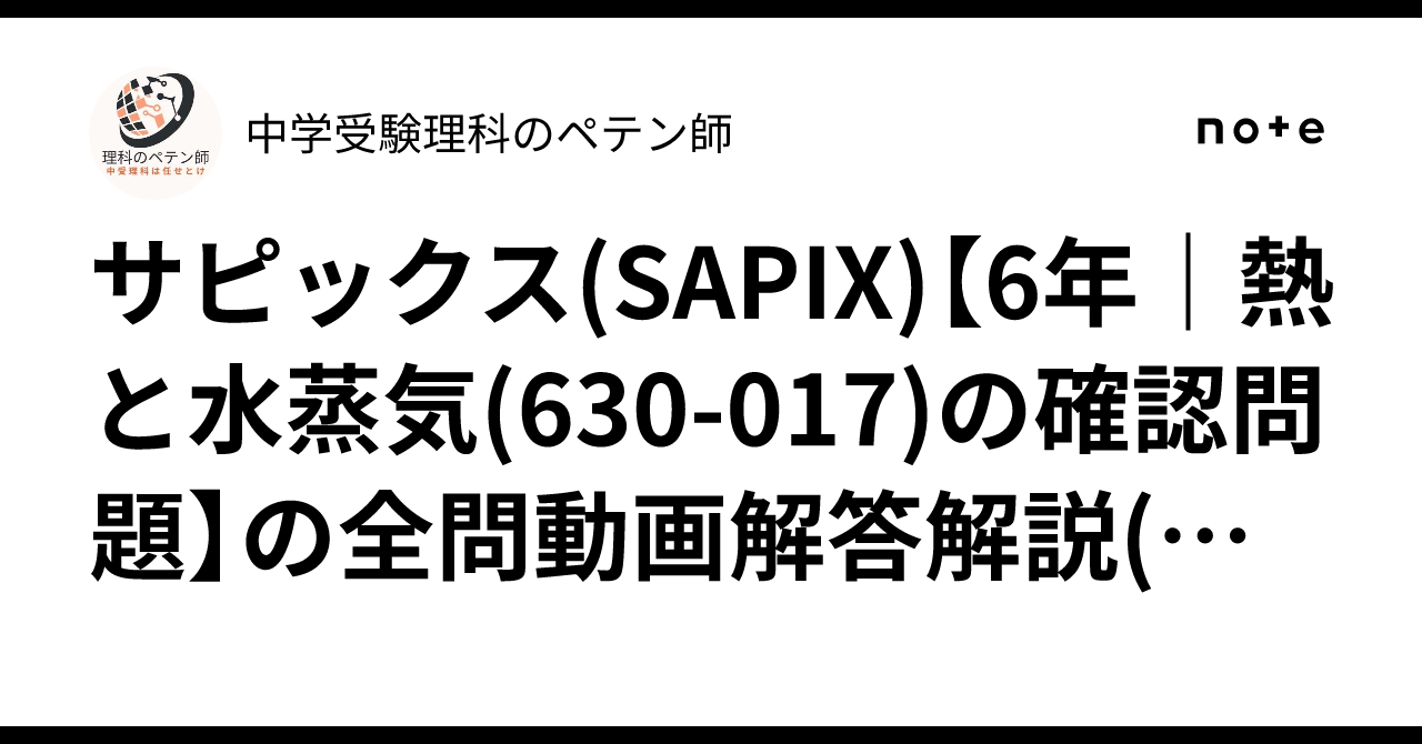 サピックス(SAPIX)【6年｜熱と水蒸気(630-017)の確認問題】の全問動画
