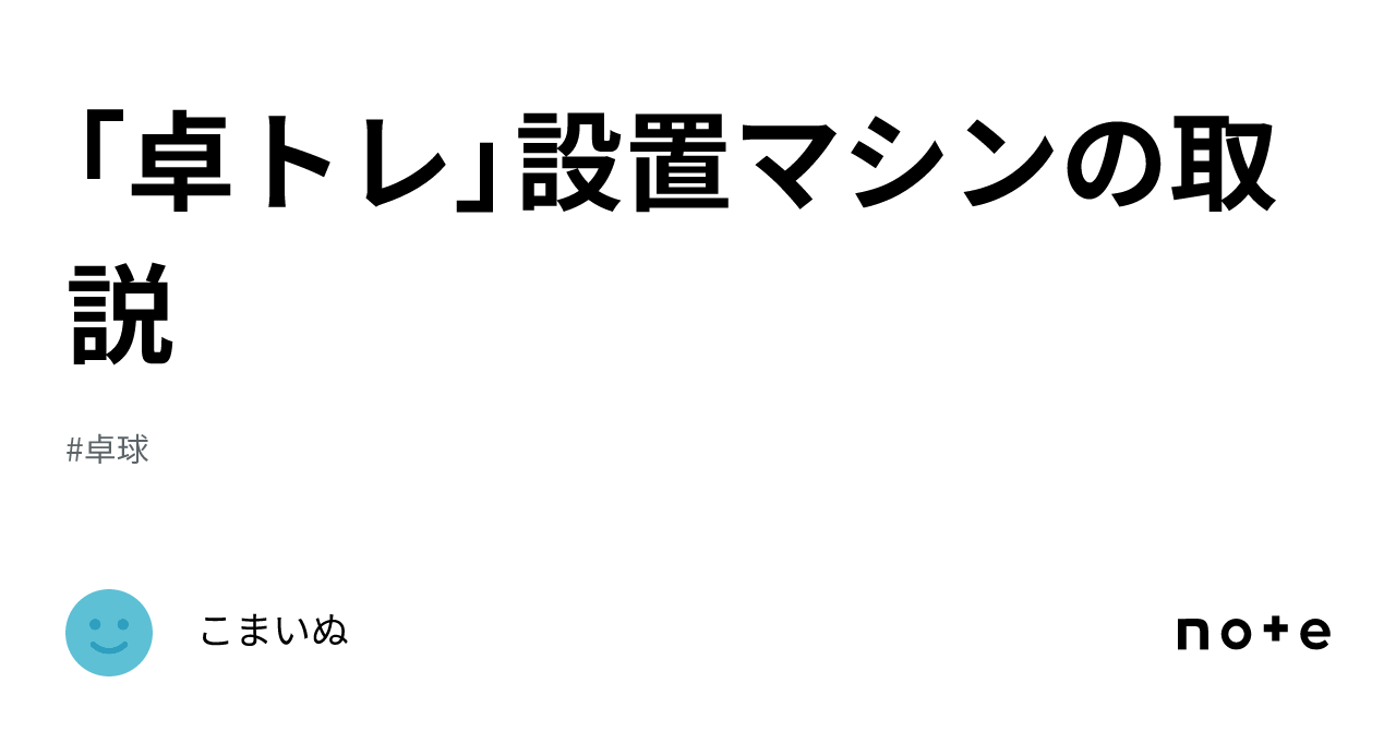卓トレ」設置マシンの取説｜こまいぬ