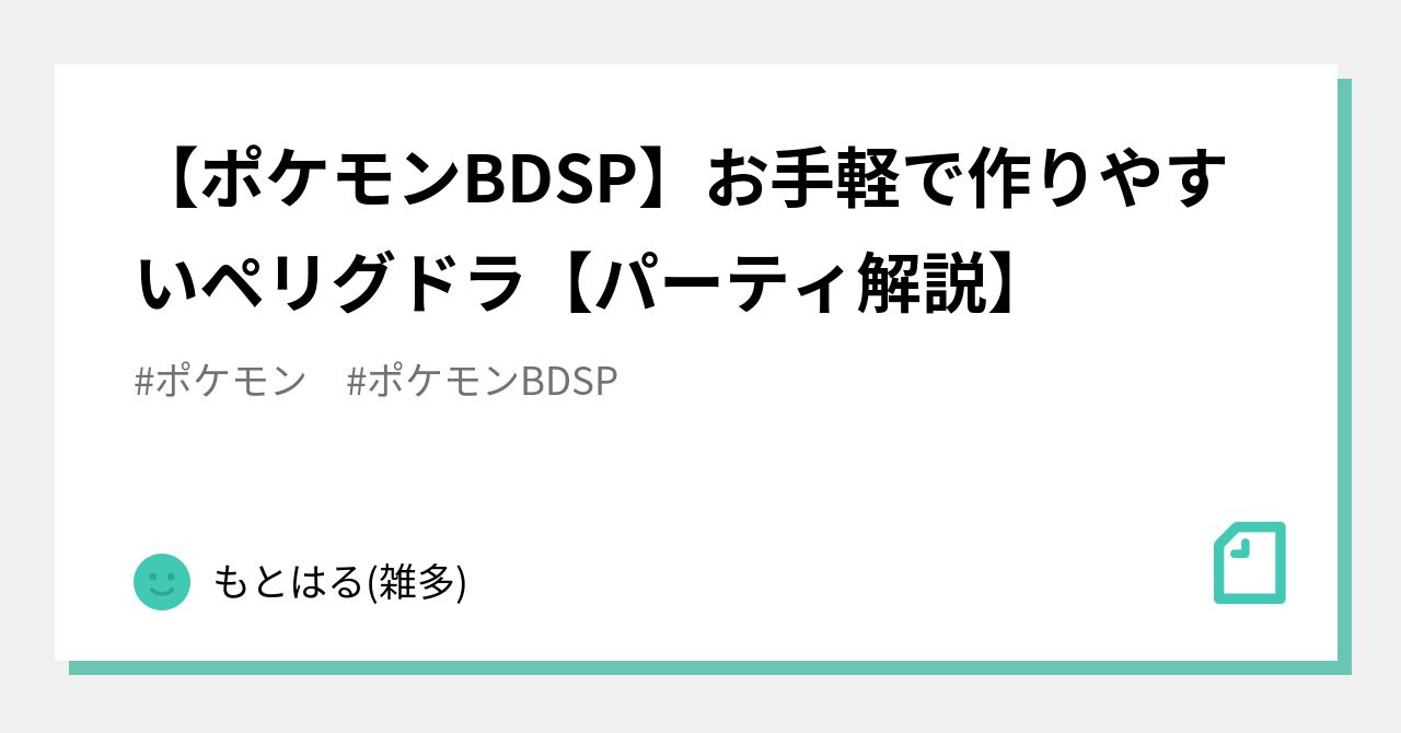 ポケモンbdsp お手軽で作りやすいペリグドラ パーティ解説 もとはる 雑多 Note