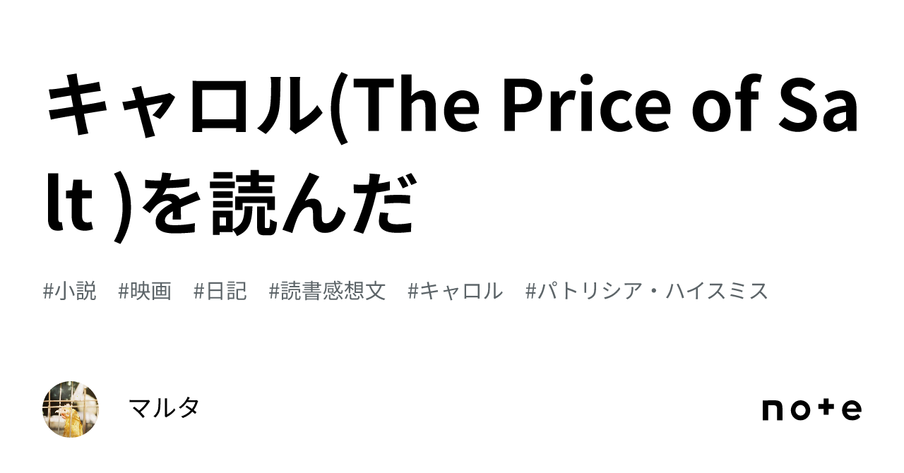 キャロル(The Price of Salt )を読んだ｜マルタ