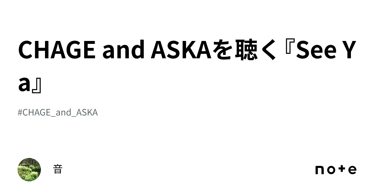CHAGE and ASKAを聴く『See Ya』｜音